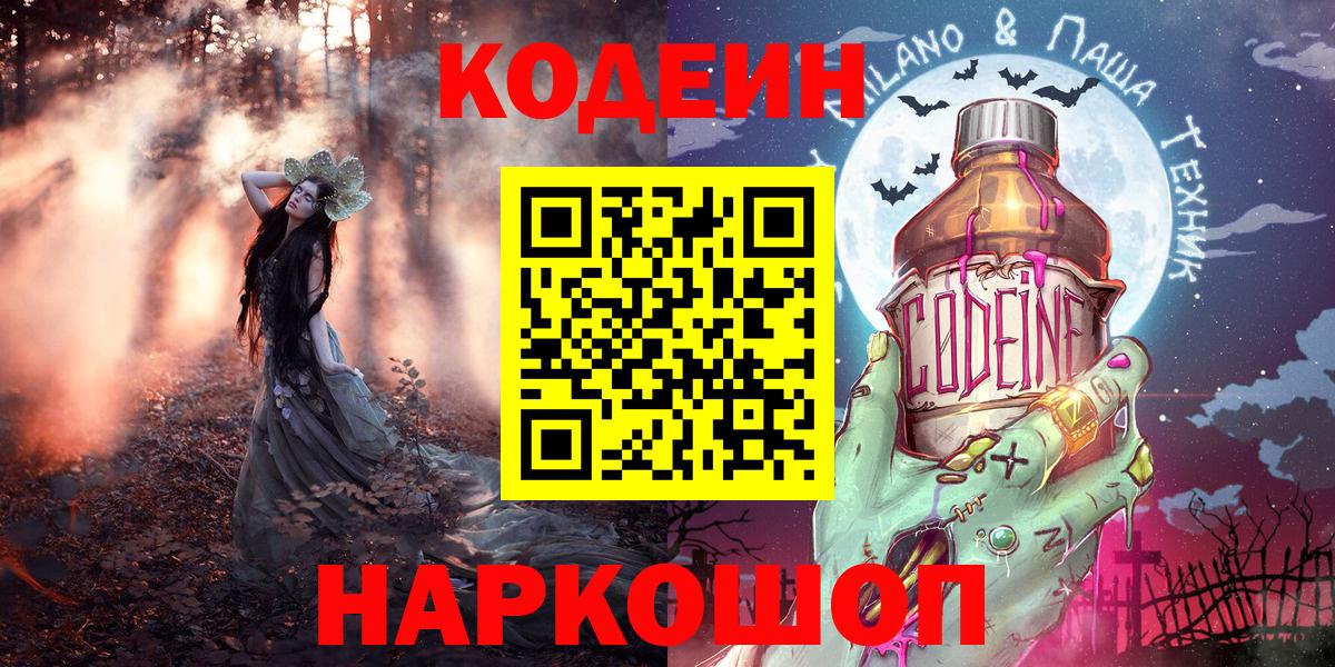 Codein напиток Lean (лин) Приморско-Ахтарск