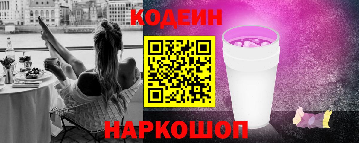 Кодеин напиток Lean (лин)  Кодеиновый сироп Lean Purple Drank  Вход с VPN  Приморско-Ахтарск 