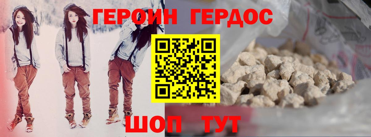 ГЕРОИН Heroin Приморско-Ахтарск